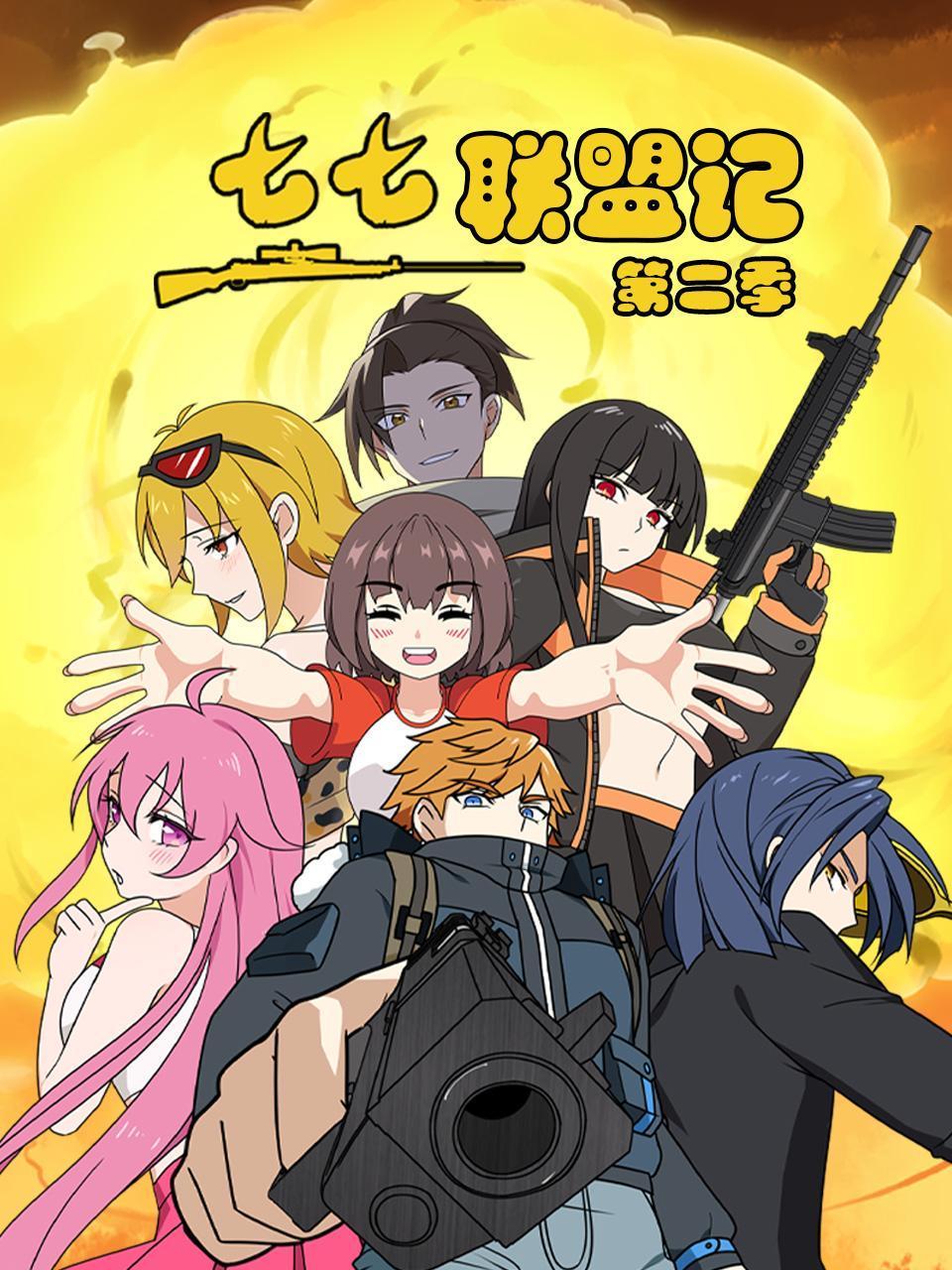 七七联盟记2