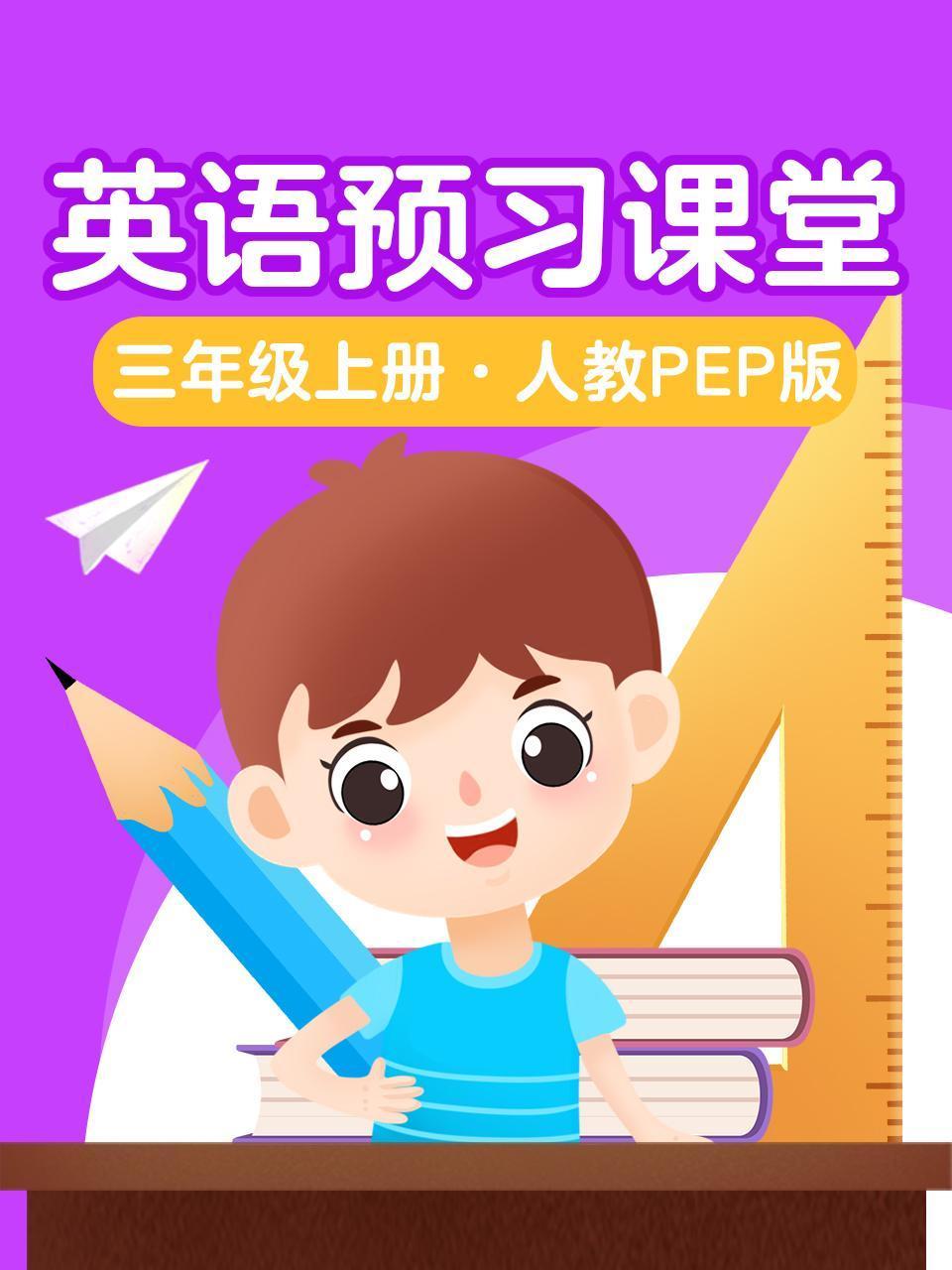 英语版预习课堂三年级上册 人教PEP版