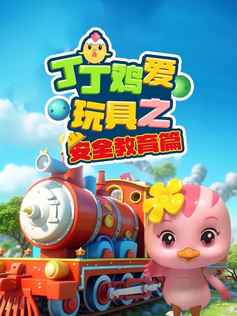 丁丁鸡爱玩具之安全教育篇