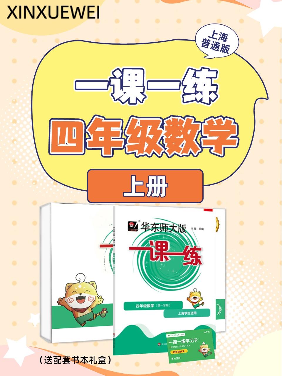上海普通版一课一练四年级数学上册送配套书本礼盒