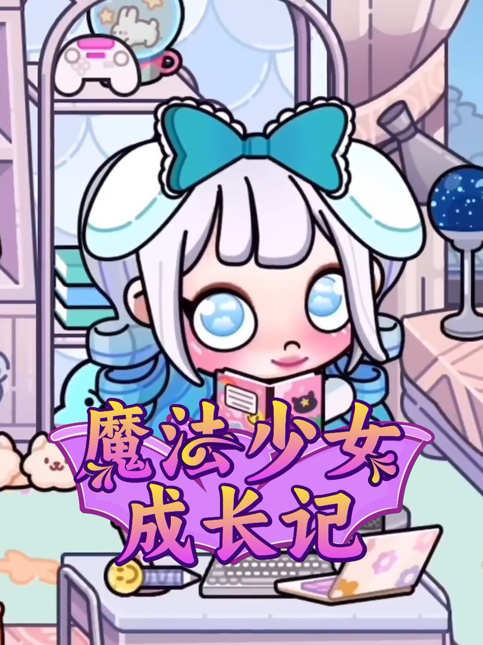 魔法少女成长记