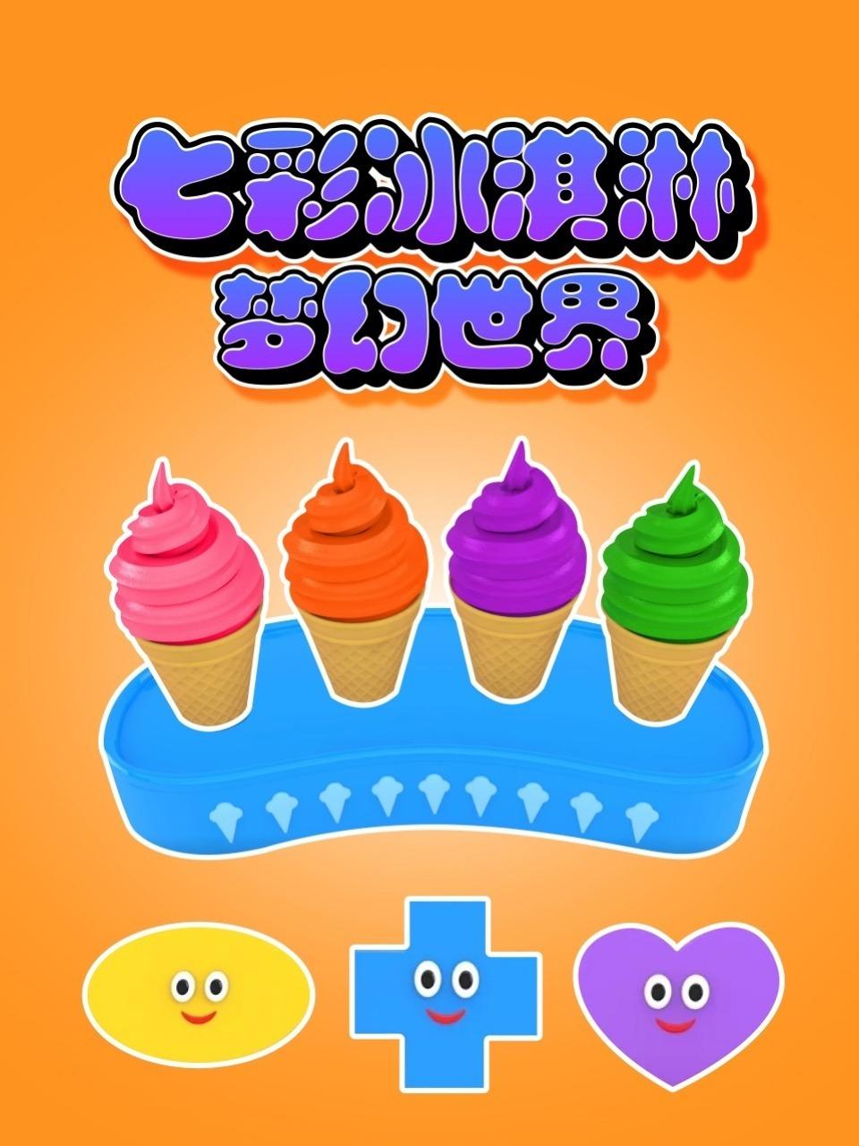 七彩冰淇淋梦幻世界