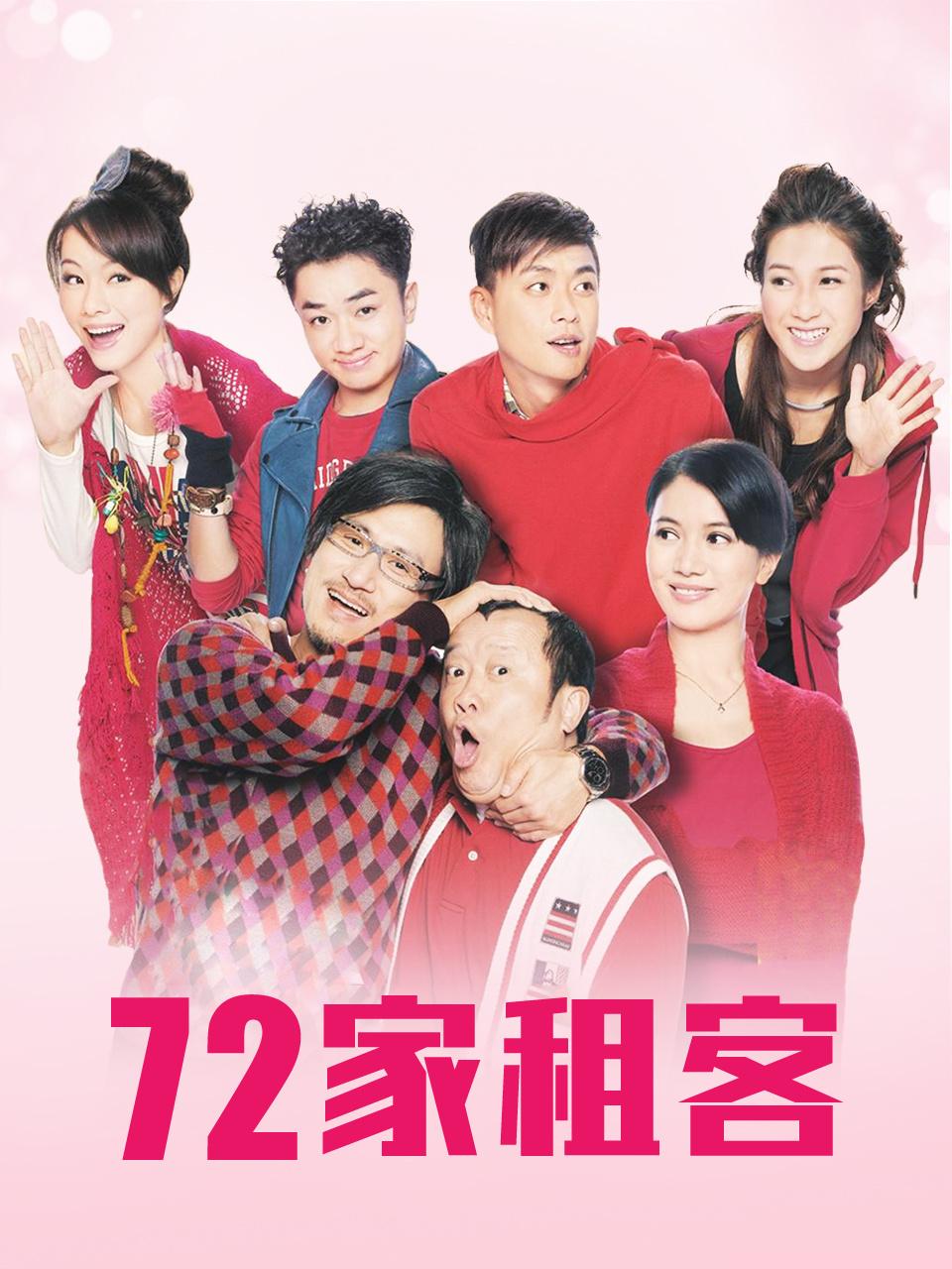 七十二家租客