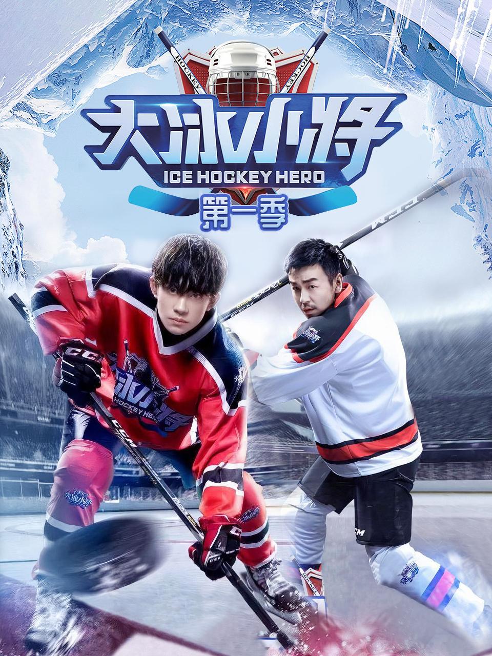 大冰小将1