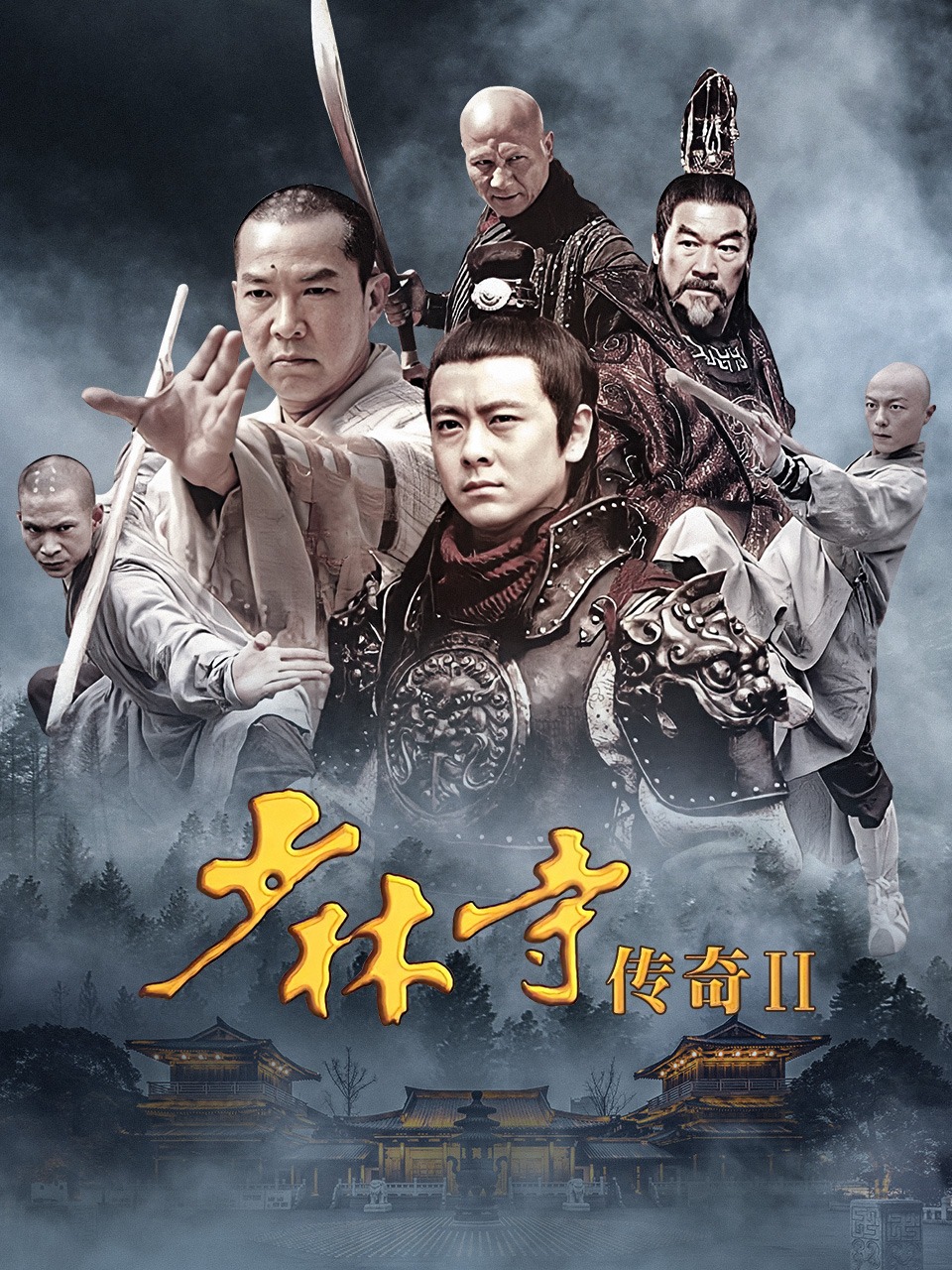 少林寺传奇第二部