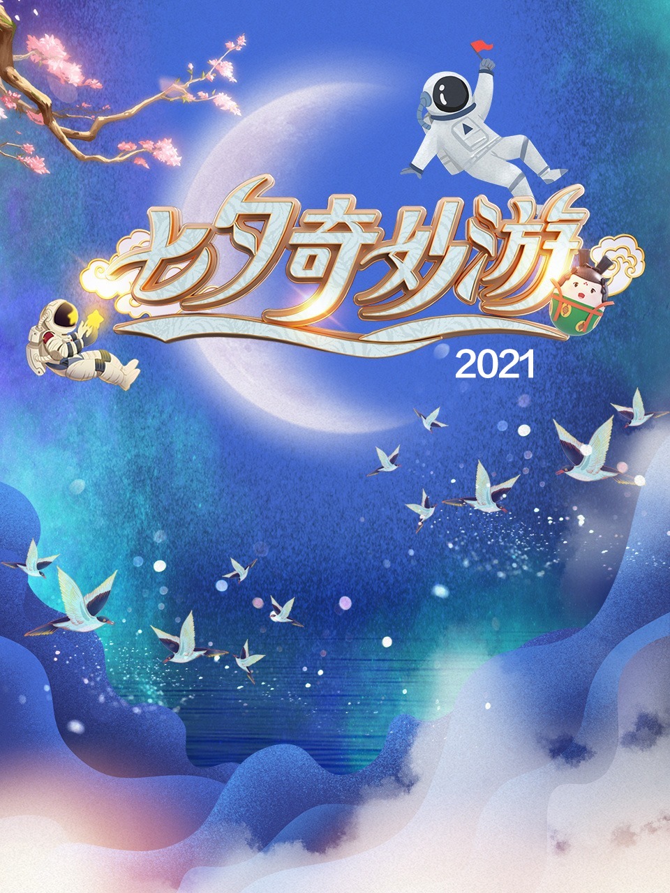 七夕奇妙游2021