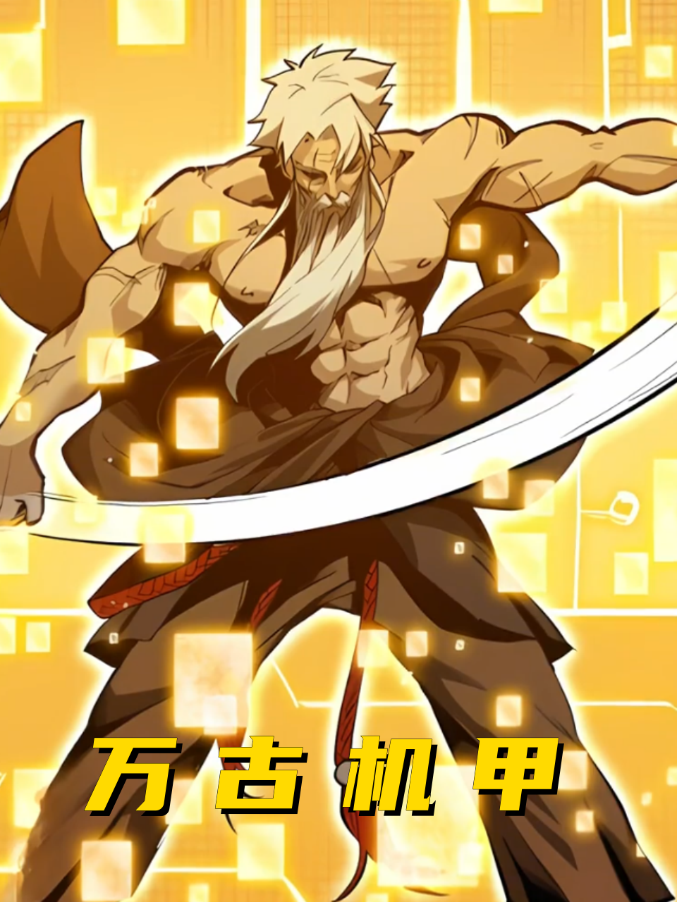 万古机甲