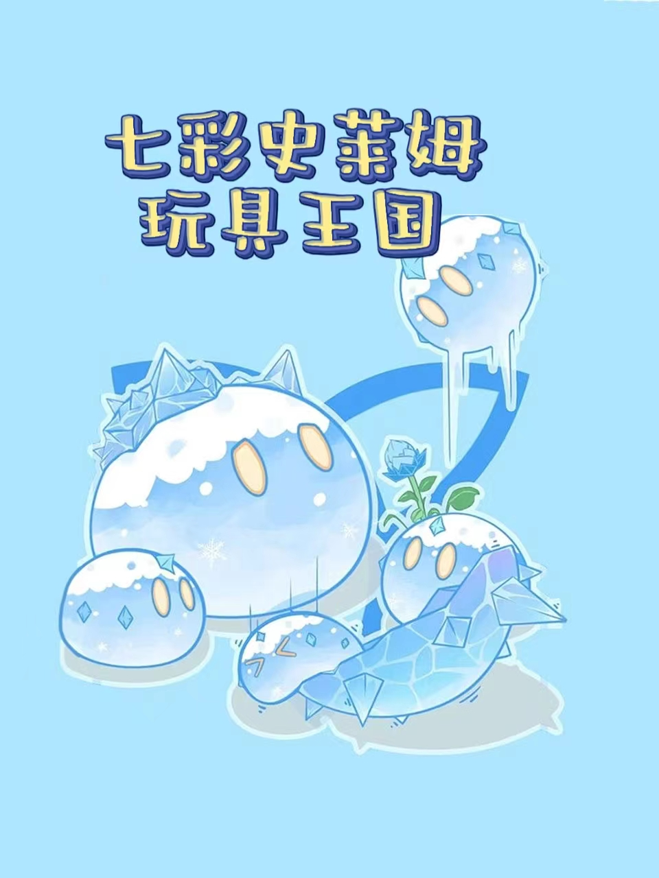 七彩史莱姆玩具王国