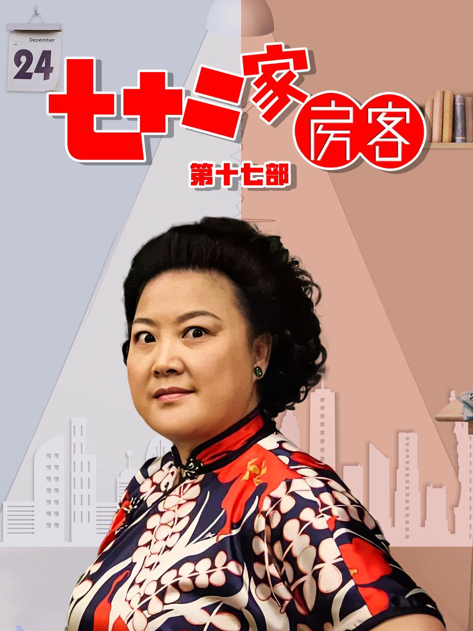 七十二家房客第十七部