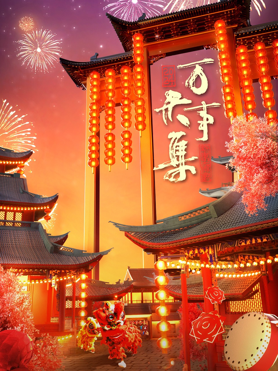 万事大集新春大联欢