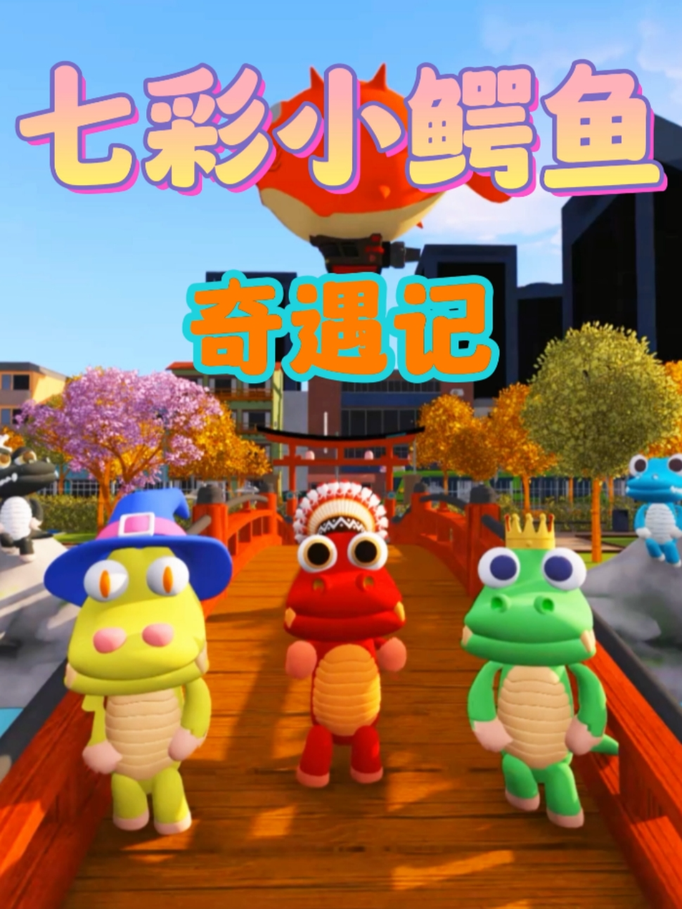 七彩小鳄鱼奇遇记
