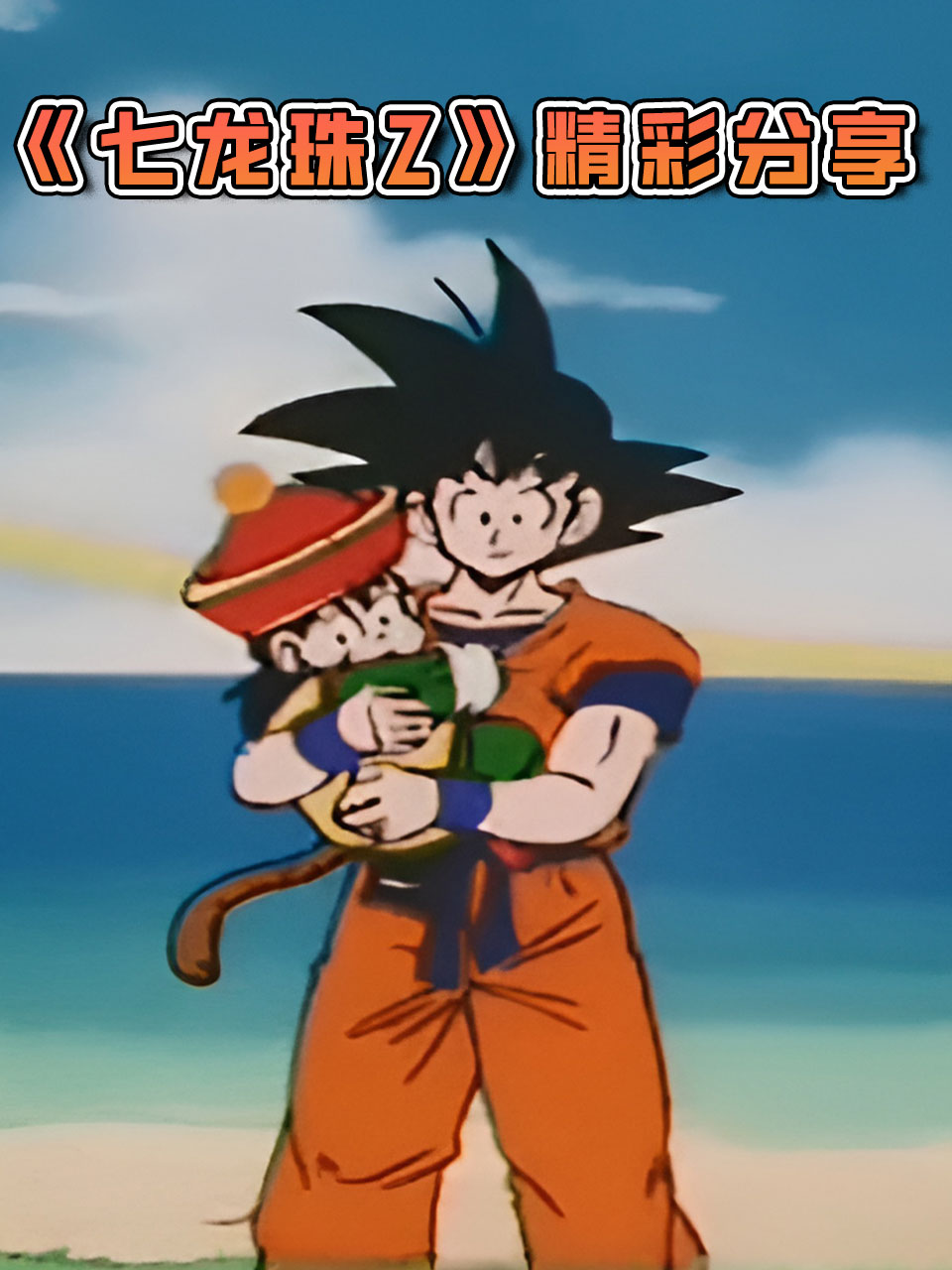 七龙珠z精彩分享