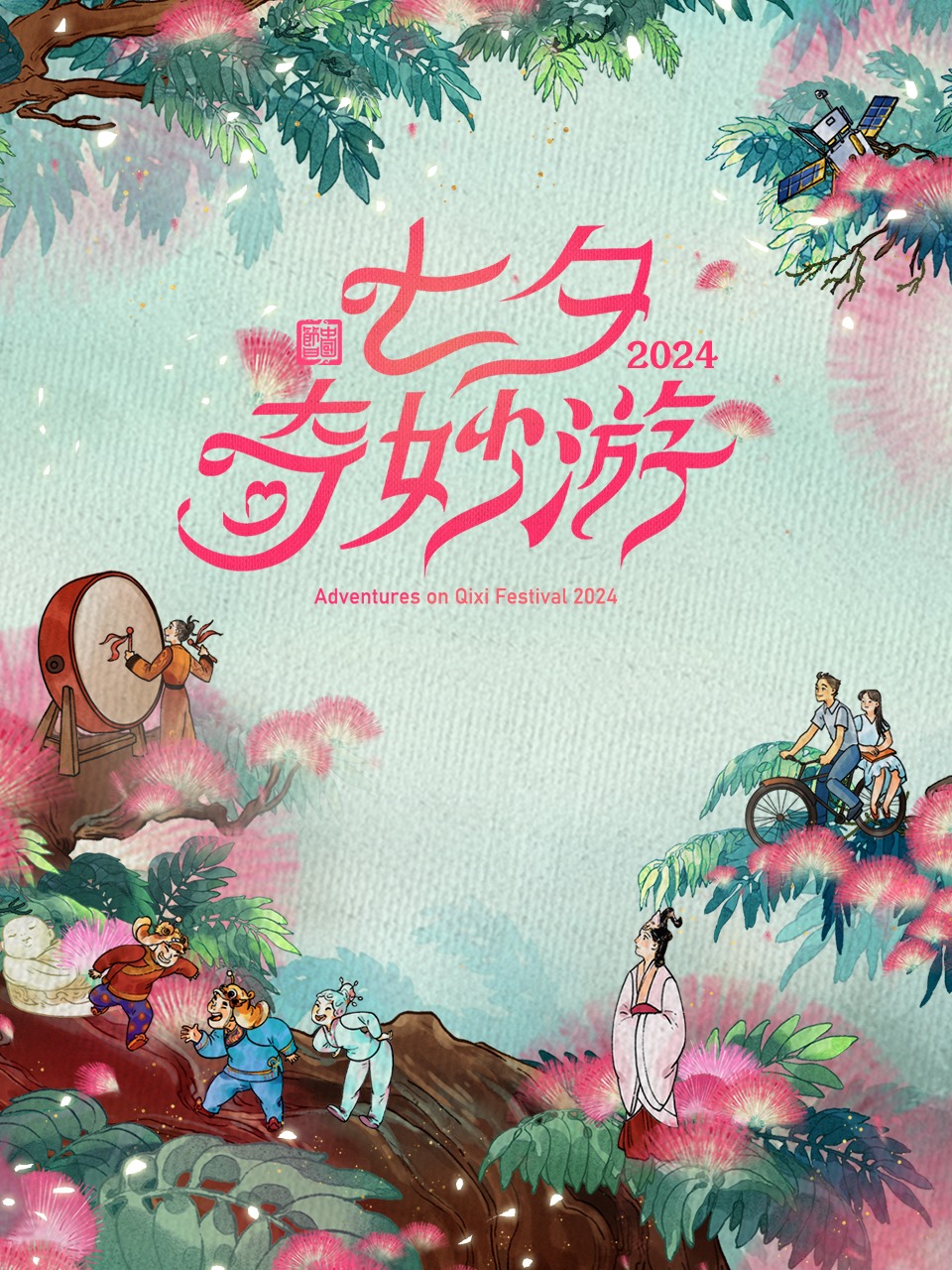 七夕奇妙游2024