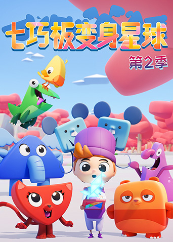 七巧板变身星球2