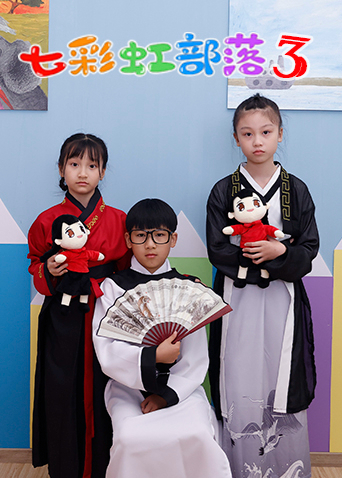 七彩虹部落 3