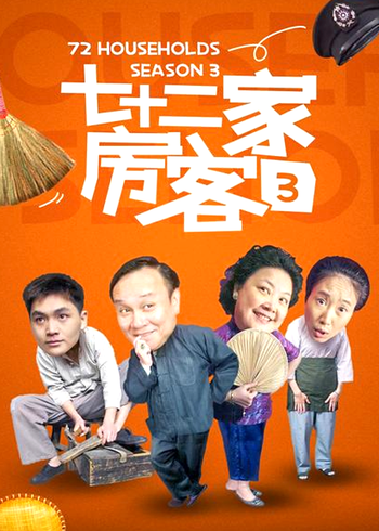 七十二家房客 第三部