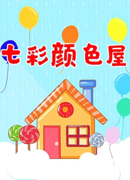 七彩颜色屋