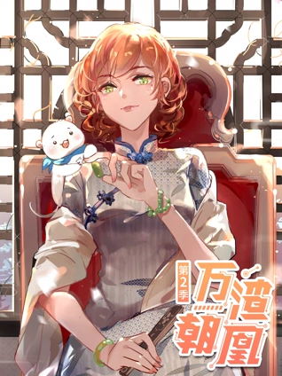 万渣朝凰动态漫画2