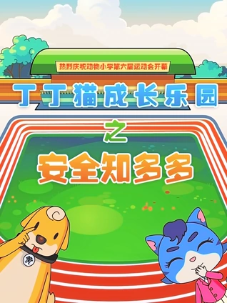 丁丁猫成长乐园之安全知多少