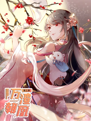 万渣朝凰 动态漫画 3