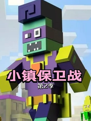 小镇保卫战2