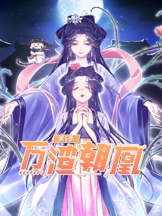 万渣朝凰动态漫画5