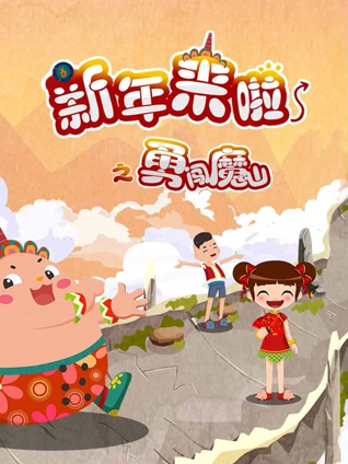 新年来啦之勇闯魔山