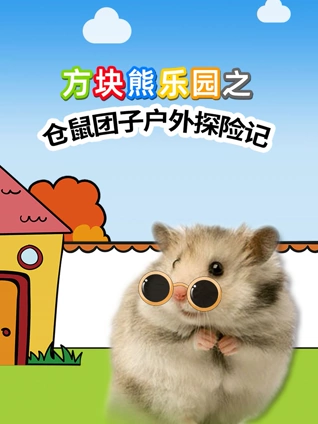 方块熊乐园之仓鼠团子户外探险记