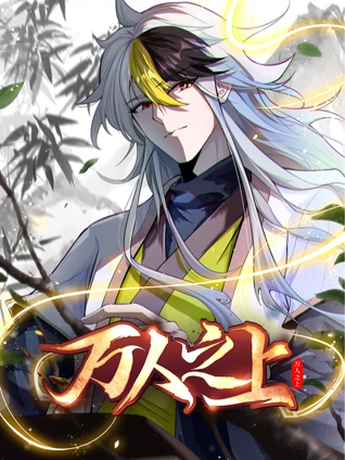 万人之上动态漫画
