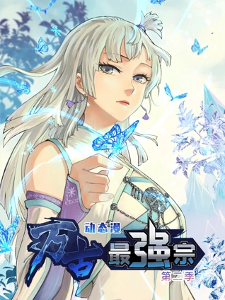 万古最强宗 动态漫画 2