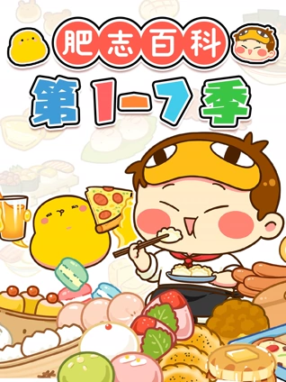肥志百科第1:7季