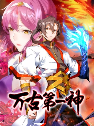 万古第一神动态漫画