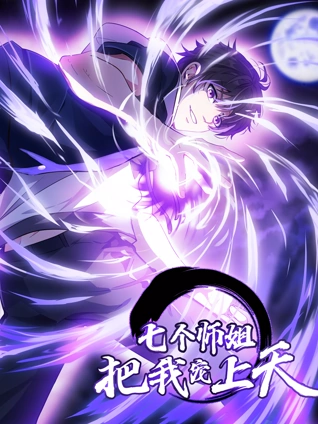 七个师姐把我宠上天动态漫画1