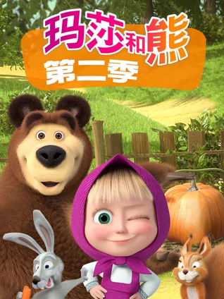 玛莎和熊2