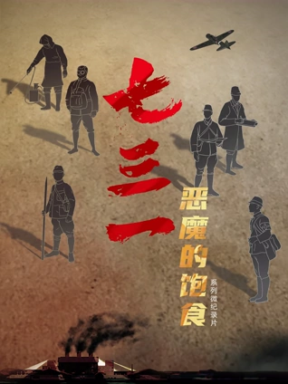 七三一 恶魔的饱食