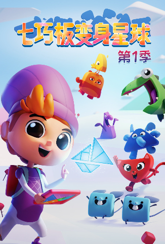 七巧板变身星球 第一季