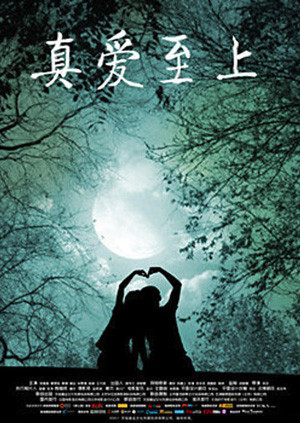 七剑下天山之修罗眼