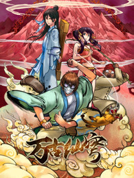 万古仙穹 第2季