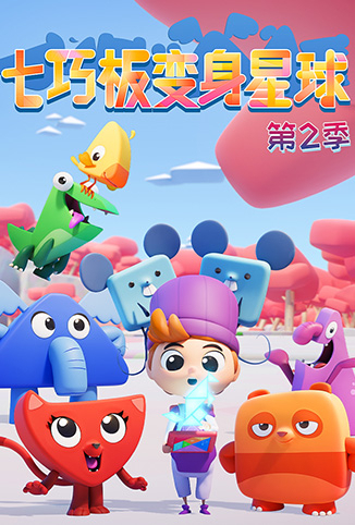 七巧板变身星球 第二季