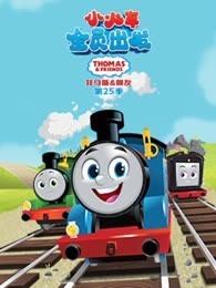 托马斯和他的朋友们 第25季