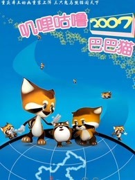 叽哩咕噜和巴巴猫 第2季