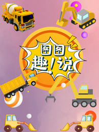 图图趣玩 卡车总动员