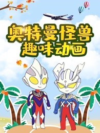 奥特曼怪兽趣味动画