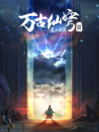 万古仙穹 第3季