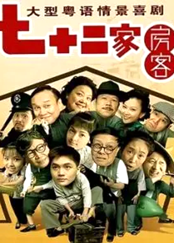 七十二家房客第十二部