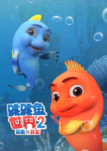 跳跳鱼世界 2