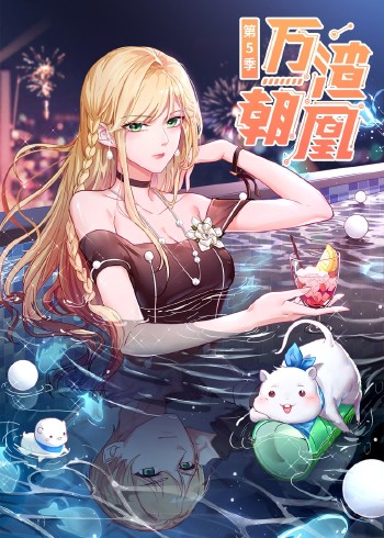 万渣朝凰5:动态漫画