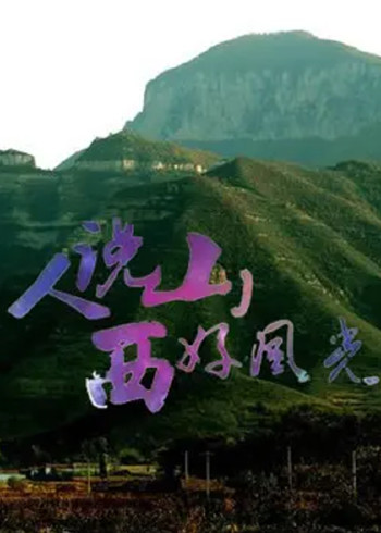 人说山西好风光 2