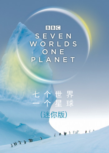 七个世界 一个星球迷你版