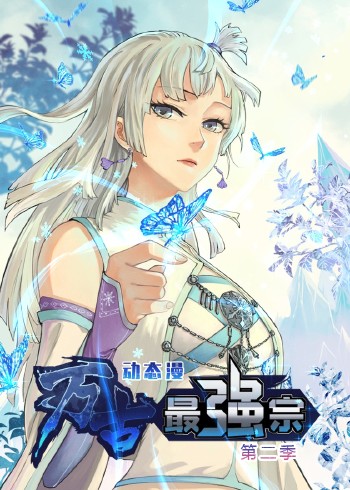 万古最强宗 2动态漫画